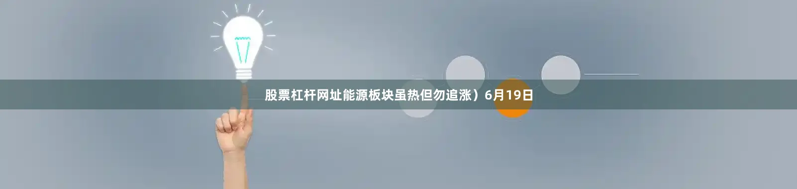 股票杠杆网址能源板块虽热但勿追涨）6月19日