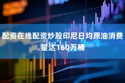 配资在线配资炒股印尼日均原油消费量达160万桶
