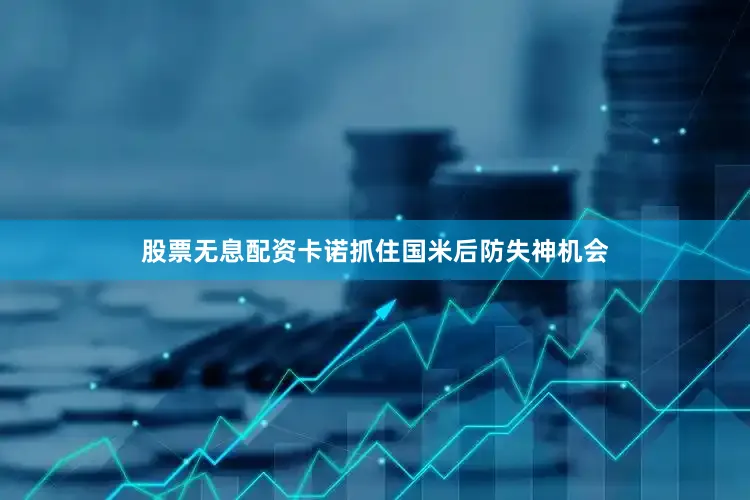 股票无息配资卡诺抓住国米后防失神机会