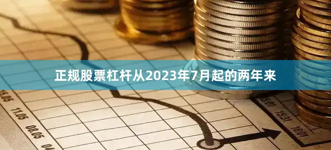 正规股票杠杆从2023年7月起的两年来