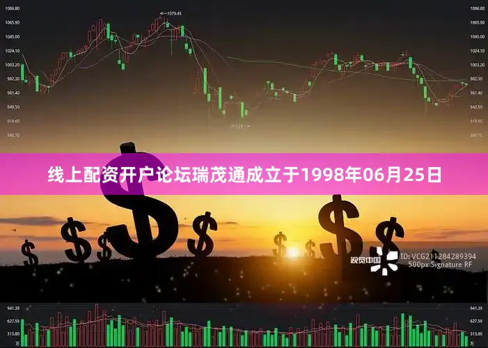 线上配资开户论坛瑞茂通成立于1998年06月25日