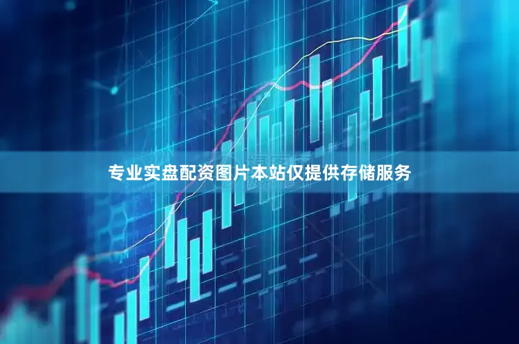 专业实盘配资图片本站仅提供存储服务