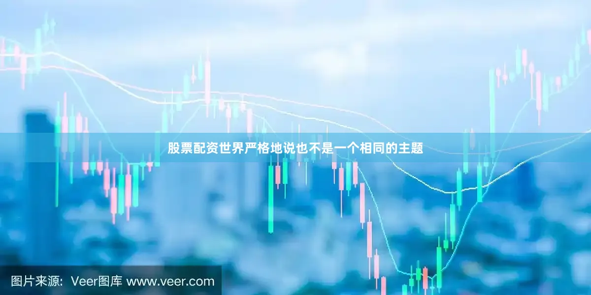 股票配资世界严格地说也不是一个相同的主题