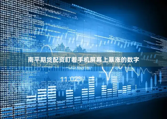 南平期货配资盯着手机屏幕上暴涨的数字