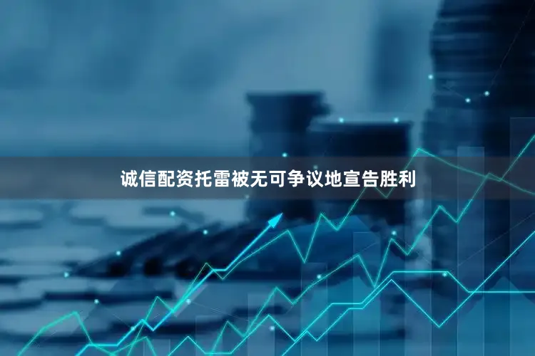 诚信配资托雷被无可争议地宣告胜利
