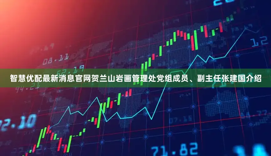 智慧优配最新消息官网贺兰山岩画管理处党组成员、副主任张建国介绍