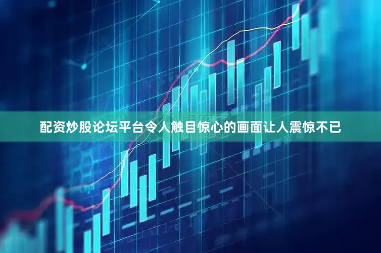 配资炒股论坛平台令人触目惊心的画面让人震惊不已