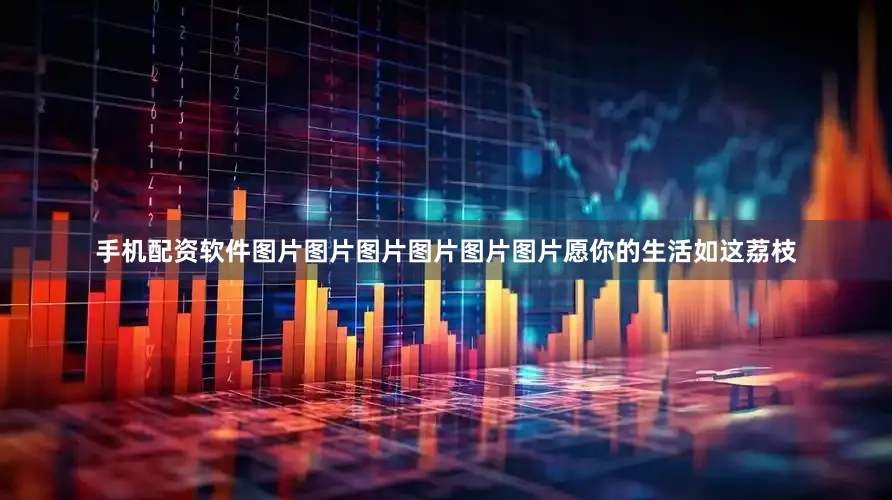 手机配资软件图片图片图片图片图片图片愿你的生活如这荔枝