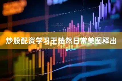 炒股配资学习王楚然日常美图释出