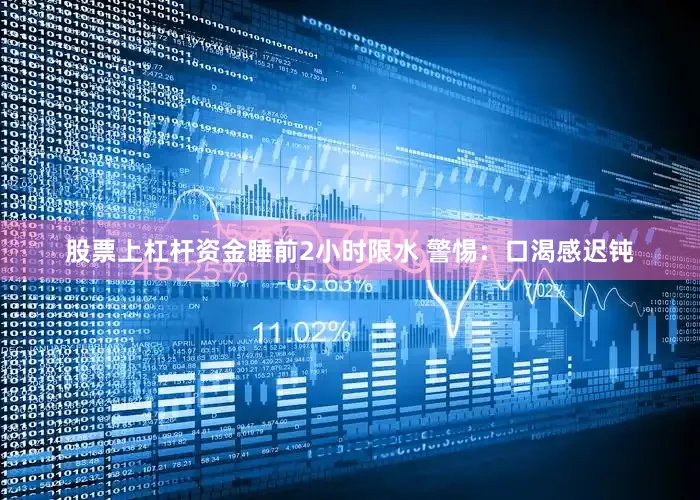 股票上杠杆资金睡前2小时限水 警惕：口渴感迟钝