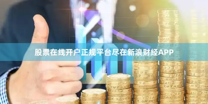 股票在线开户正规平台尽在新浪财经APP