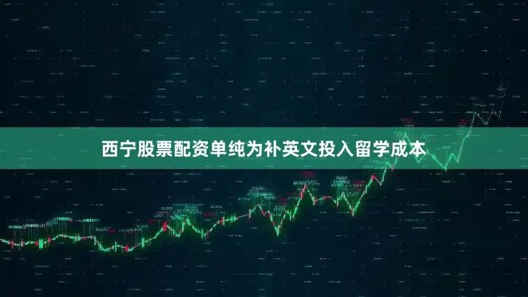 西宁股票配资单纯为补英文投入留学成本