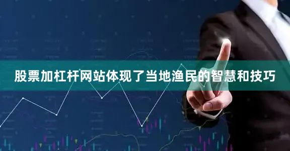 股票加杠杆网站体现了当地渔民的智慧和技巧