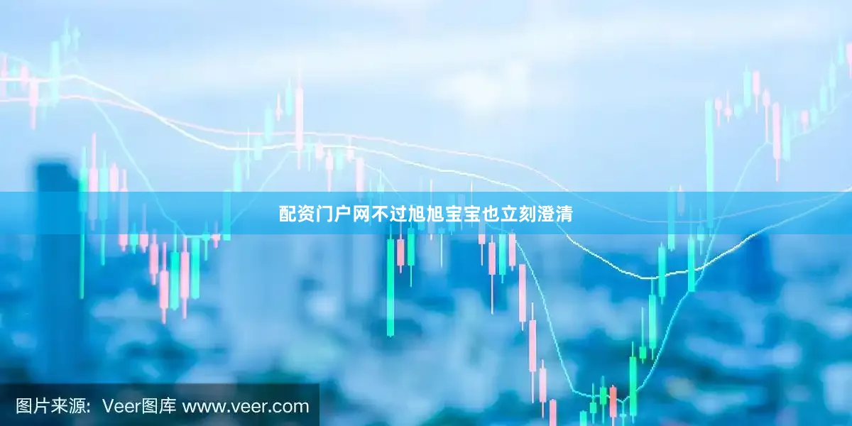 配资门户网不过旭旭宝宝也立刻澄清