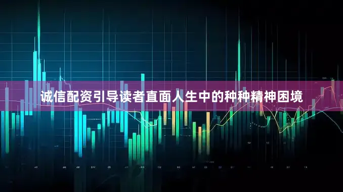 诚信配资引导读者直面人生中的种种精神困境