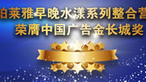 金狮贵宾会早晚水漾系列荣膺2014中国广告长城奖